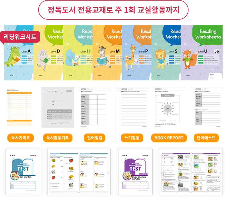 정독도서 전용교재로 주 1회 교실활동까지