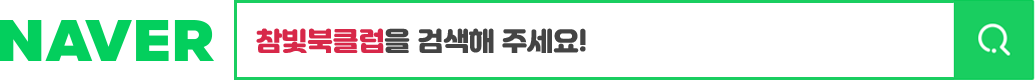 NAVER - 리드21 또는 참빛북클럽을 검색해주세요!